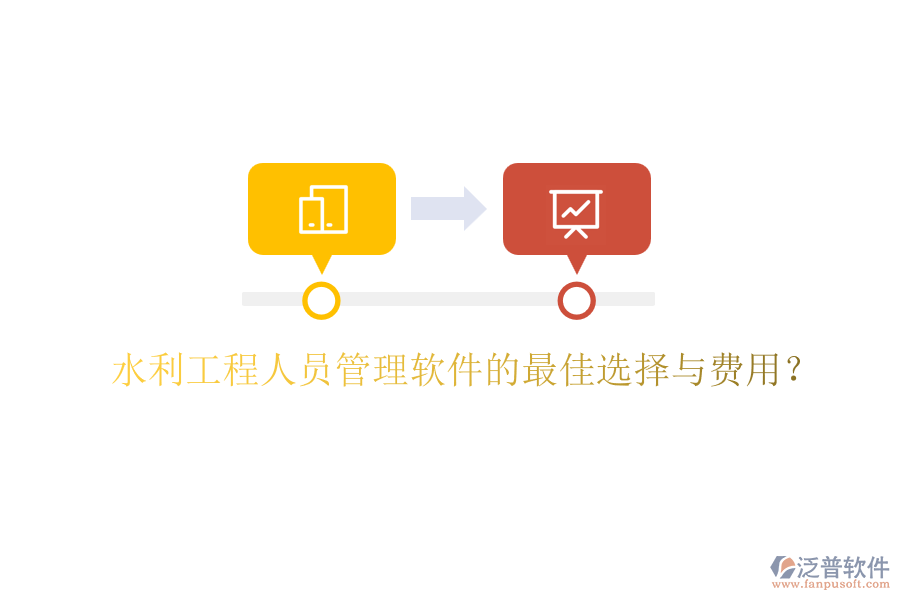 水利工程人員管理軟件的最佳選擇與費用？