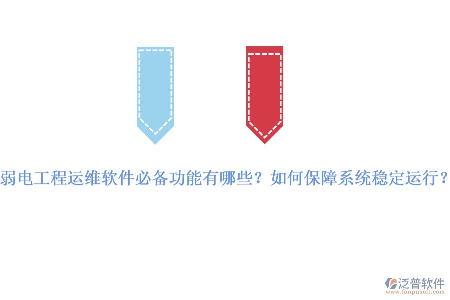 弱電工程運維軟件必備功能有哪些？如何保障系統(tǒng)穩(wěn)定運行？
