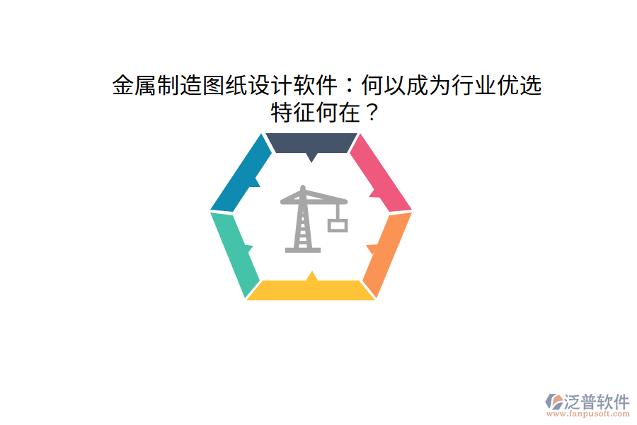 金屬制造圖紙?jiān)O(shè)計(jì)軟件：何以成為行業(yè)優(yōu)選，特征何在？