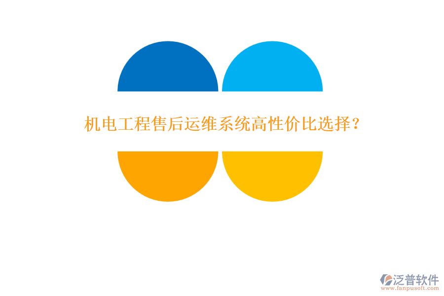 機(jī)電工程售后運(yùn)維系統(tǒng)高性價(jià)比選擇？