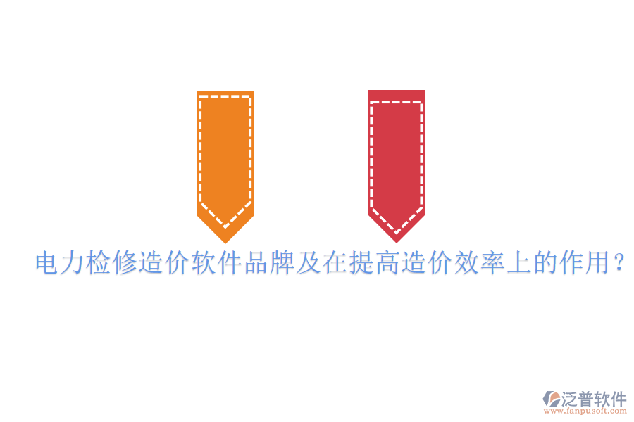 電力檢修造價(jià)軟件品牌及在提高造價(jià)效率上的作用？