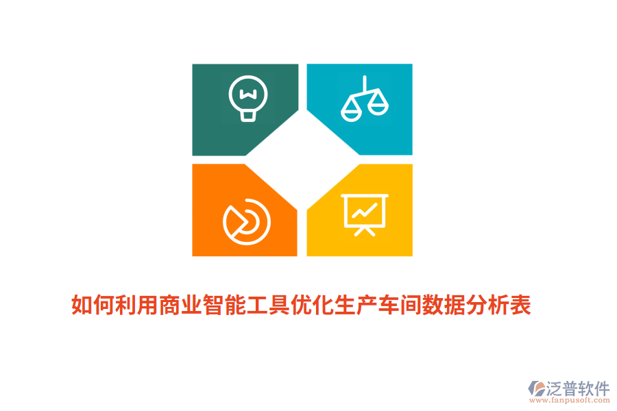 如何利用商業(yè)智能工具優(yōu)化生產(chǎn)車(chē)間數(shù)據(jù)分析表？