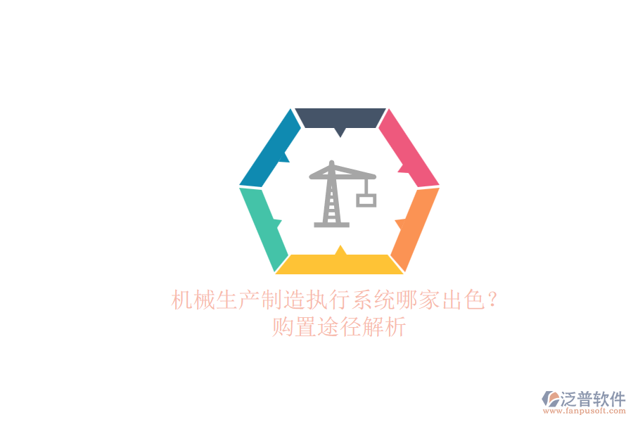 機(jī)械生產(chǎn)制造執(zhí)行系統(tǒng)哪家出色？.png