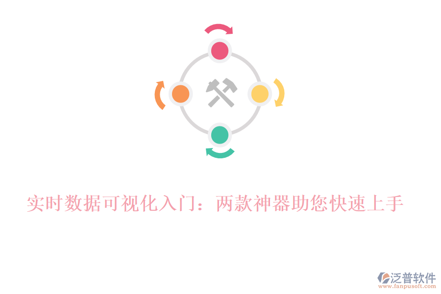 實(shí)時(shí)數(shù)據(jù)可視化入門：兩款神器助您快速上手！