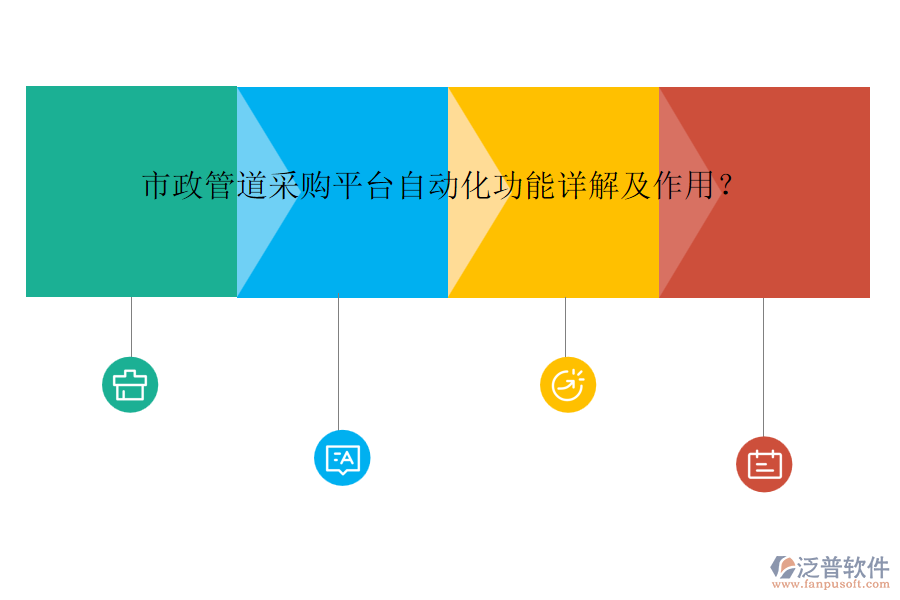 市政管道采購平臺自動化功能詳解及作用？