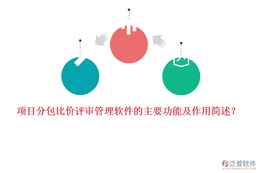 項(xiàng)目分包比價(jià)評(píng)審管理軟件的主要功能及作用簡述？