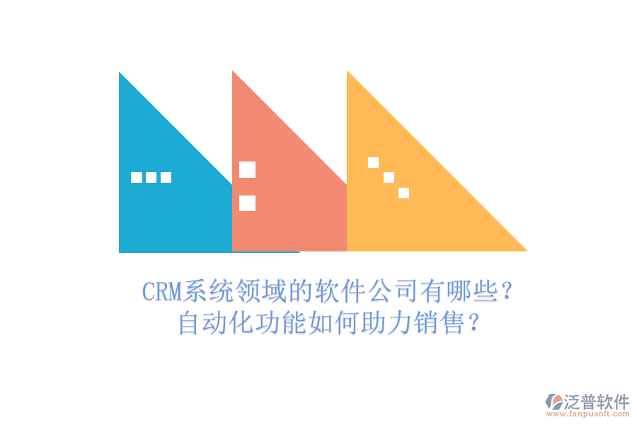 CRM系統(tǒng)領(lǐng)域的軟件公司有哪些？自動(dòng)化功能如何助力銷(xiāo)售？