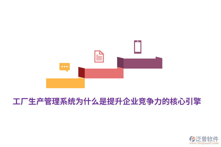 工廠生產(chǎn)管理系統(tǒng)為什么是提升企業(yè)競爭力的核心引擎？