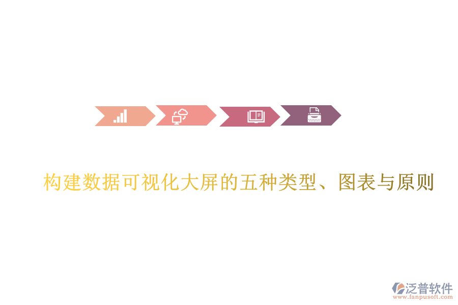 構(gòu)建數(shù)據(jù)可視化大屏的五種類型、圖表與原則