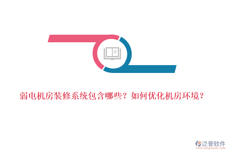 弱電機(jī)房裝修系統(tǒng)包含哪些？如何優(yōu)化機(jī)房環(huán)境？