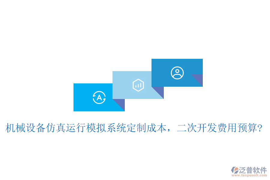 機(jī)械設(shè)備仿真運(yùn)行模擬系統(tǒng)定制成本，二次開發(fā)費(fèi)用預(yù)算?