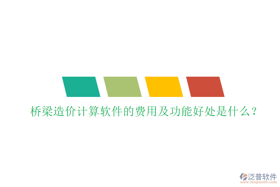 橋梁造價(jià)計(jì)算軟件的費(fèi)用及功能好處是什么？