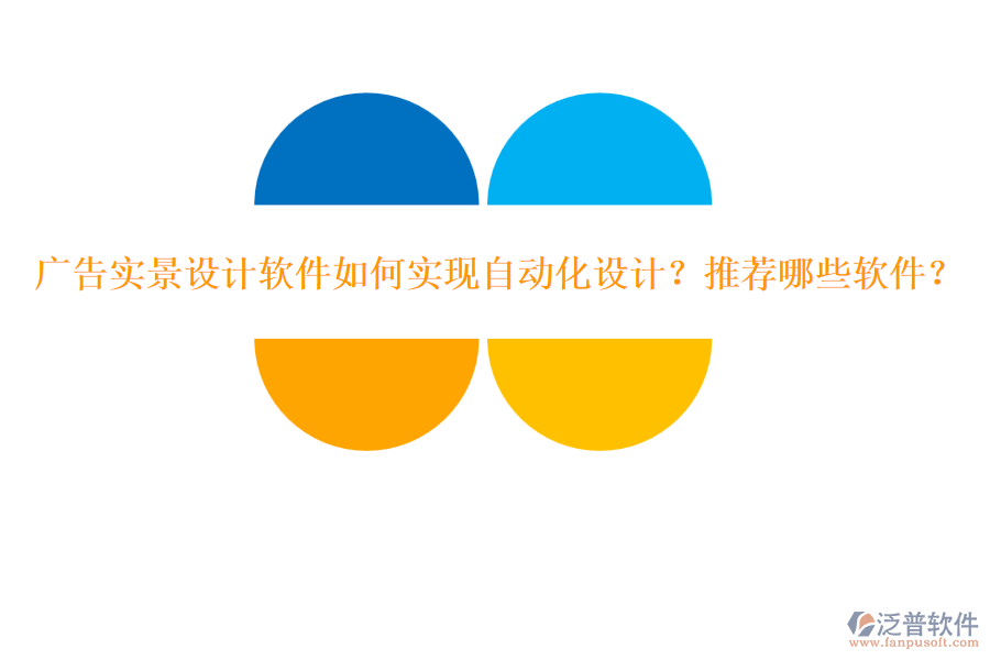 廣告實(shí)景設(shè)計(jì)軟件如何實(shí)現(xiàn)自動(dòng)化設(shè)計(jì)？推薦哪些軟件？