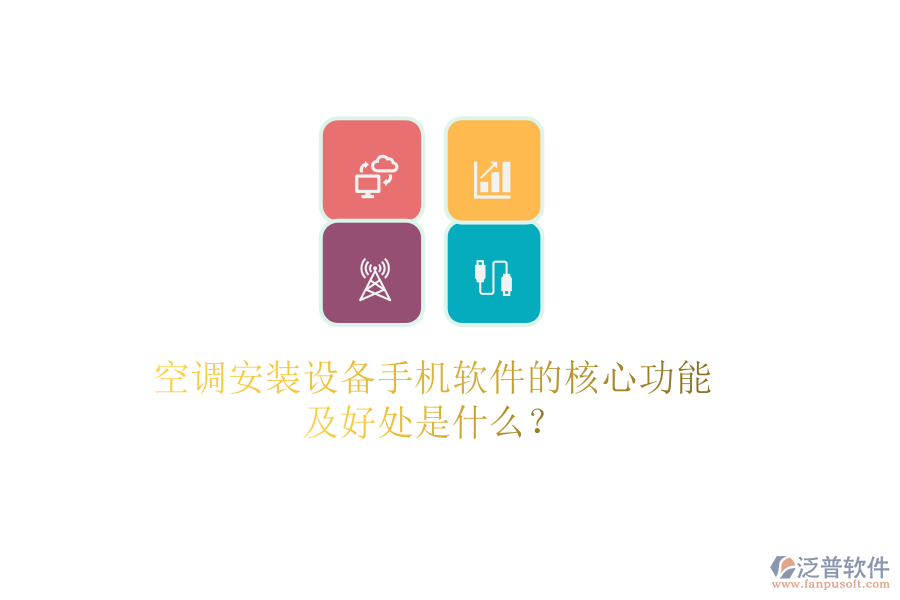空調(diào)安裝設(shè)備手機(jī)軟件的核心功能及好處是什么?