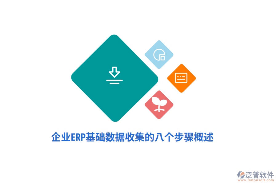 企業(yè)ERP基礎數(shù)據(jù)收集的八個步驟概述
