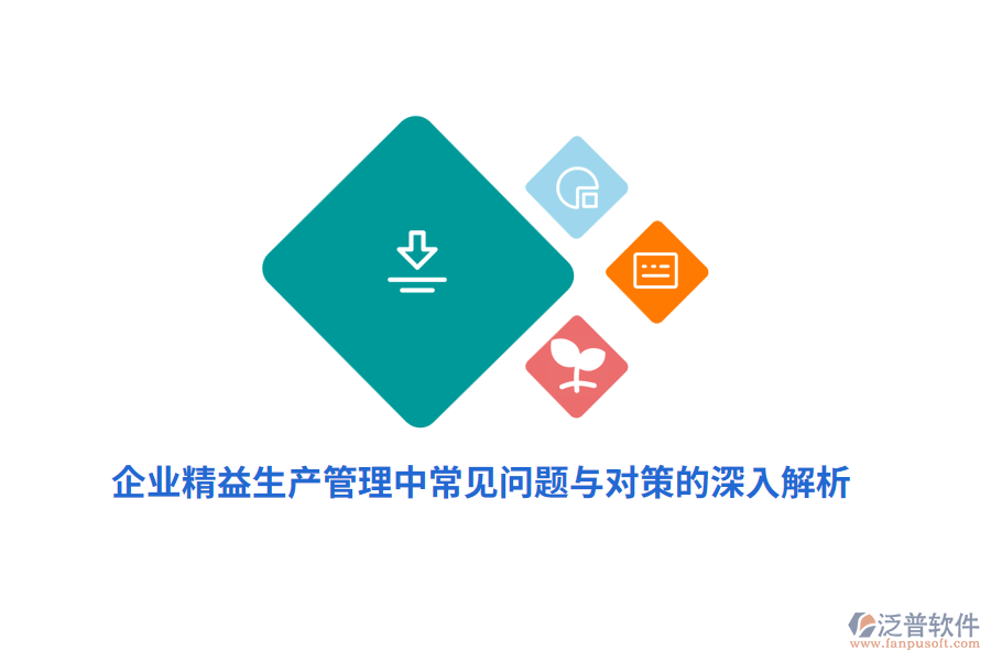 企業(yè)精益生產(chǎn)管理中常見問題與對策的深入解析