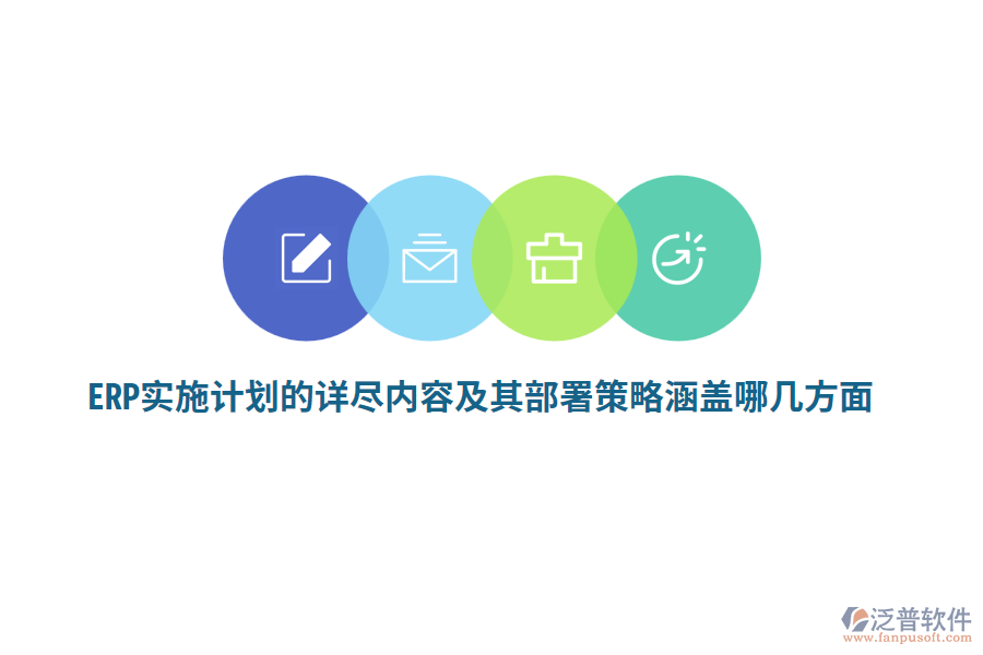 ERP實施計劃的詳盡內(nèi)容及其部署策略涵蓋哪幾方面？