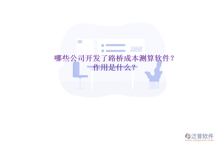 哪些公司開發(fā)了路橋成本測算軟件？作用是什么？