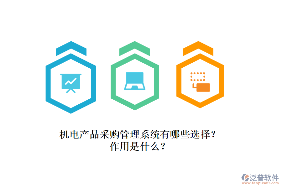 機電產(chǎn)品采購管理系統(tǒng)有哪些選擇？作用是什么？