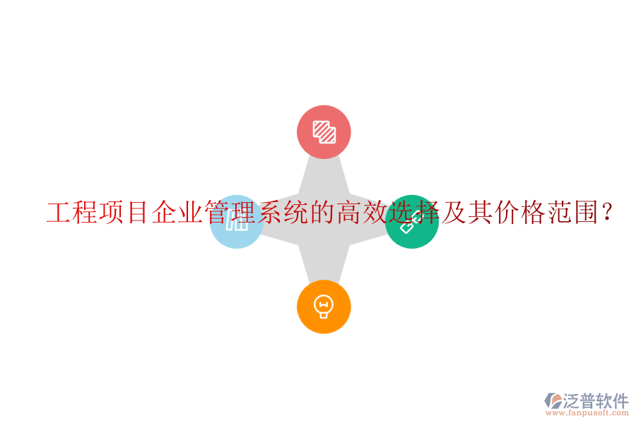 工程項(xiàng)目企業(yè)管理系統(tǒng)的高效選擇及其價(jià)格范圍？
