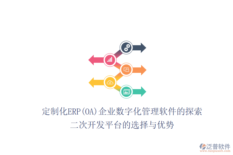 定制化ERP(OA)企業(yè)數(shù)字化管理軟件的探索：二次開發(fā)平臺(tái)的選擇與優(yōu)勢(shì)