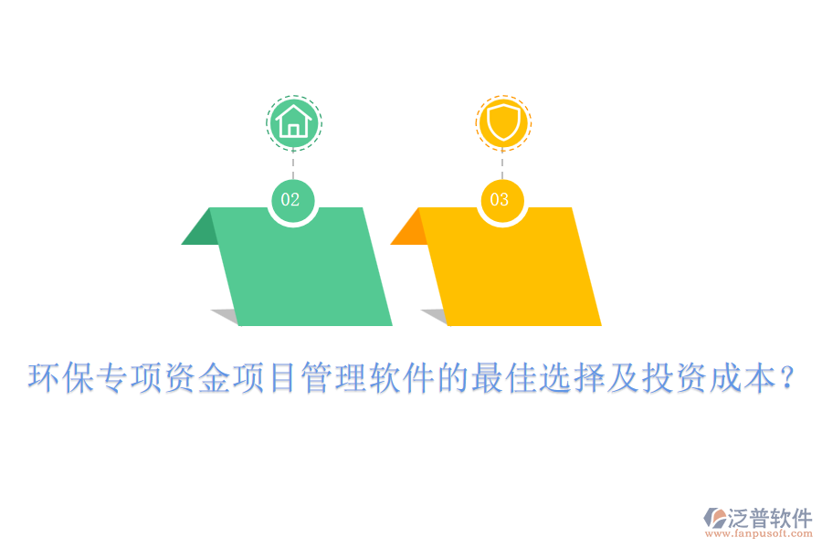 環(huán)保專項(xiàng)資金項(xiàng)目管理軟件的最佳選擇及投資成本？