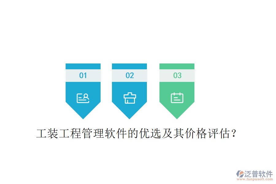 工裝工程管理軟件的優(yōu)選及其價(jià)格評(píng)估？