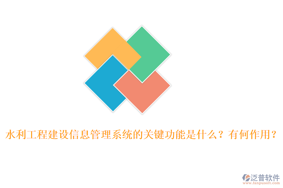 水利工程建設(shè)信息管理系統(tǒng)的關(guān)鍵功能是什么？有何作用？
