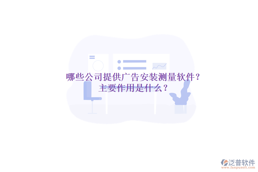 哪些公司提供廣告安裝測量軟件？主要作用是什么？