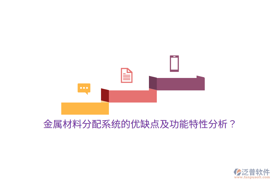 金屬材料分配系統(tǒng)的優(yōu)缺點及功能特性分析？