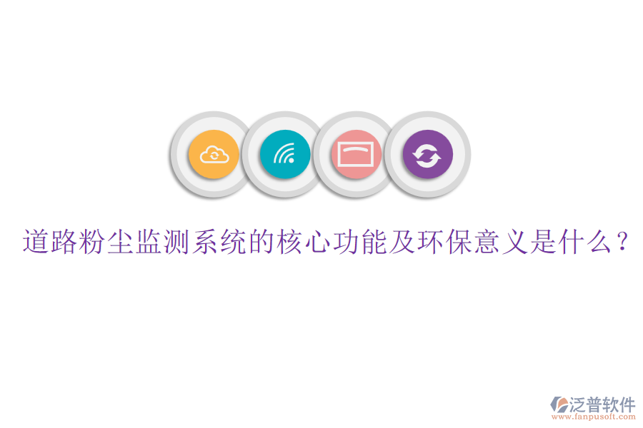 道路粉塵監(jiān)測系統(tǒng)的核心功能及環(huán)保意義是什么？