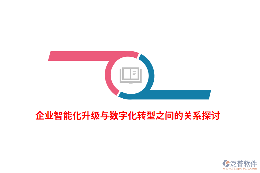 企業(yè)智能化升級(jí)與數(shù)字化轉(zhuǎn)型之間的關(guān)系探討