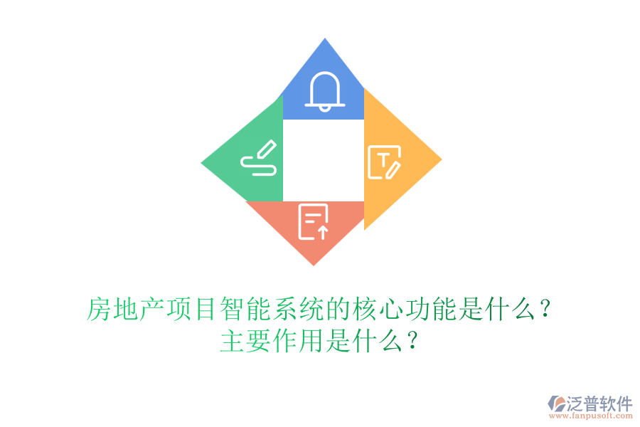 房地產(chǎn)項(xiàng)目智能系統(tǒng)的核心功能是什么？主要作用是什么？