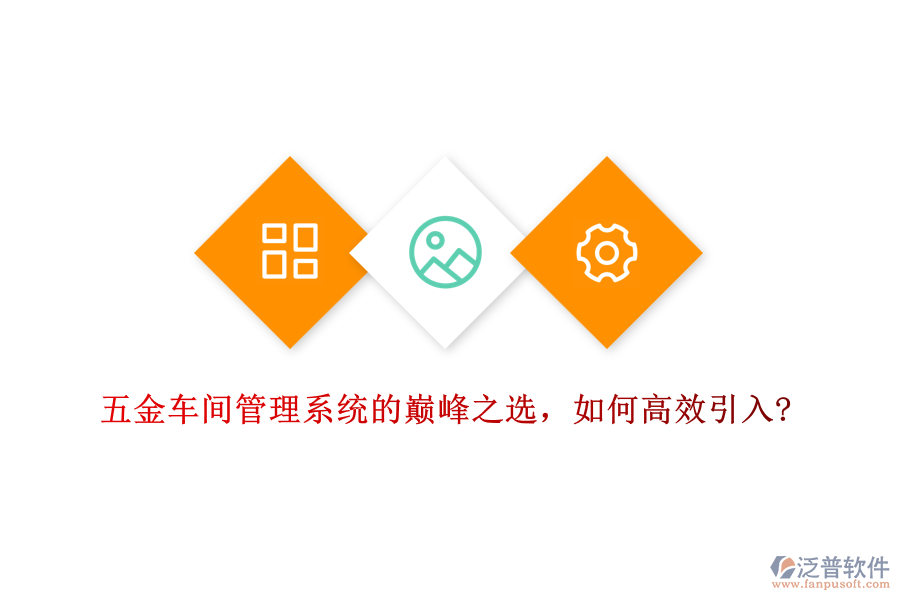 五金車間管理系統(tǒng)的巔峰之選，如何高效引入?
