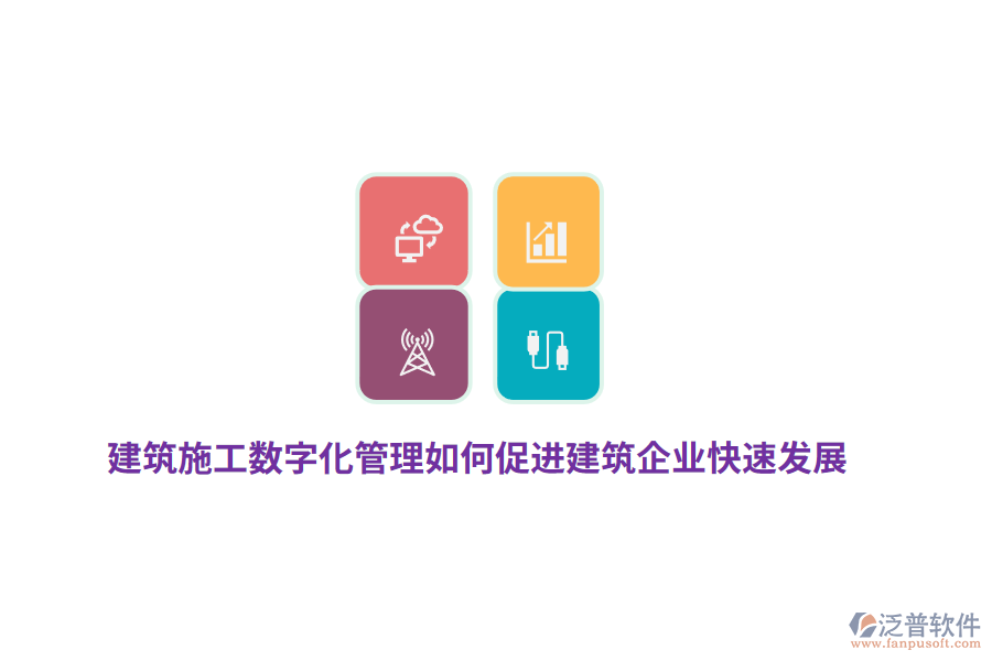 建筑施工數(shù)字化管理如何促進(jìn)建筑企業(yè)快速發(fā)展?