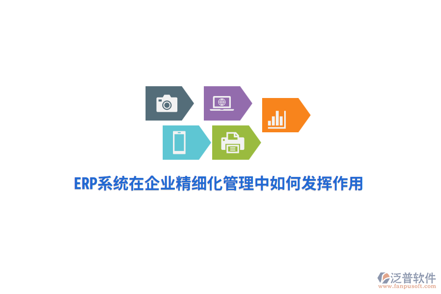 ERP系統(tǒng)在企業(yè)精細(xì)化管理中如何發(fā)揮作用？