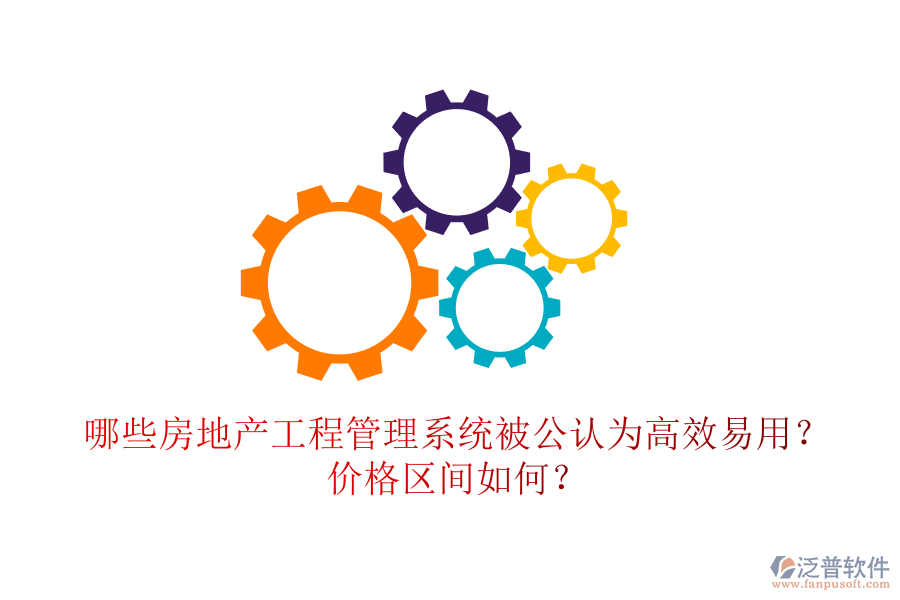 哪些房地產(chǎn)工程管理系統(tǒng)被公認(rèn)為高效易用？?jī)r(jià)格區(qū)間如何？