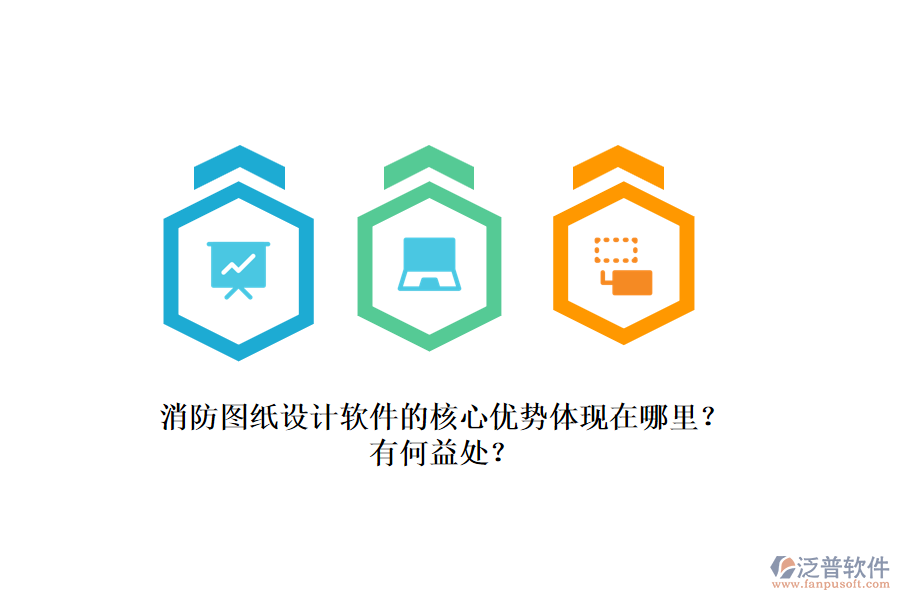 消防圖紙?jiān)O(shè)計(jì)軟件的核心優(yōu)勢(shì)體現(xiàn)在哪里？有何益處？