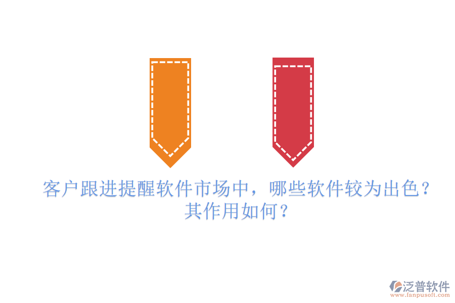 客戶跟進提醒軟件市場中，哪些軟件較為出色？其作用如何？