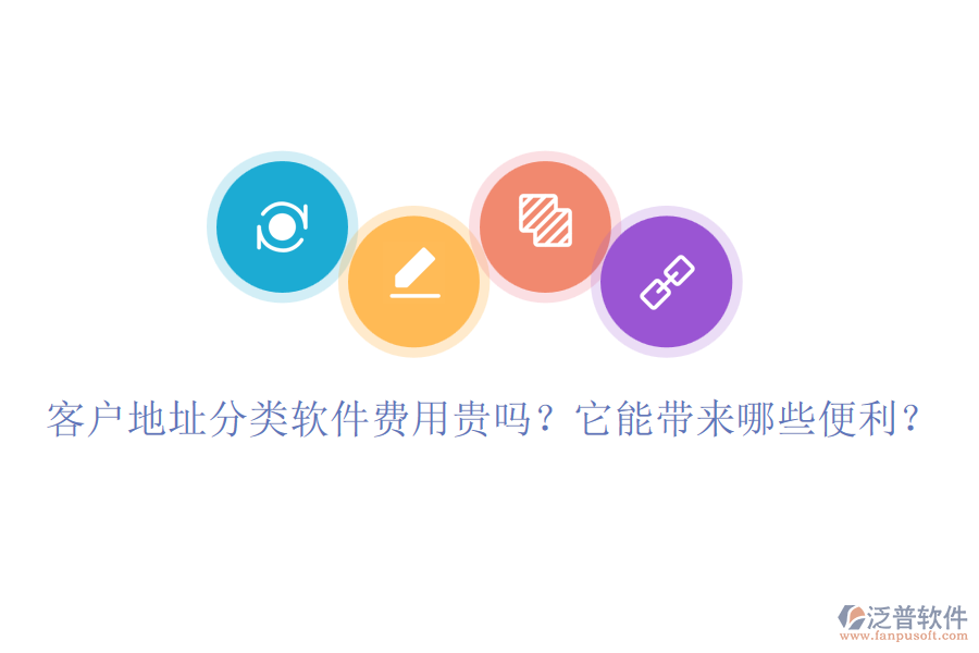 客戶地址分類軟件費(fèi)用貴嗎？它能帶來(lái)哪些便利？