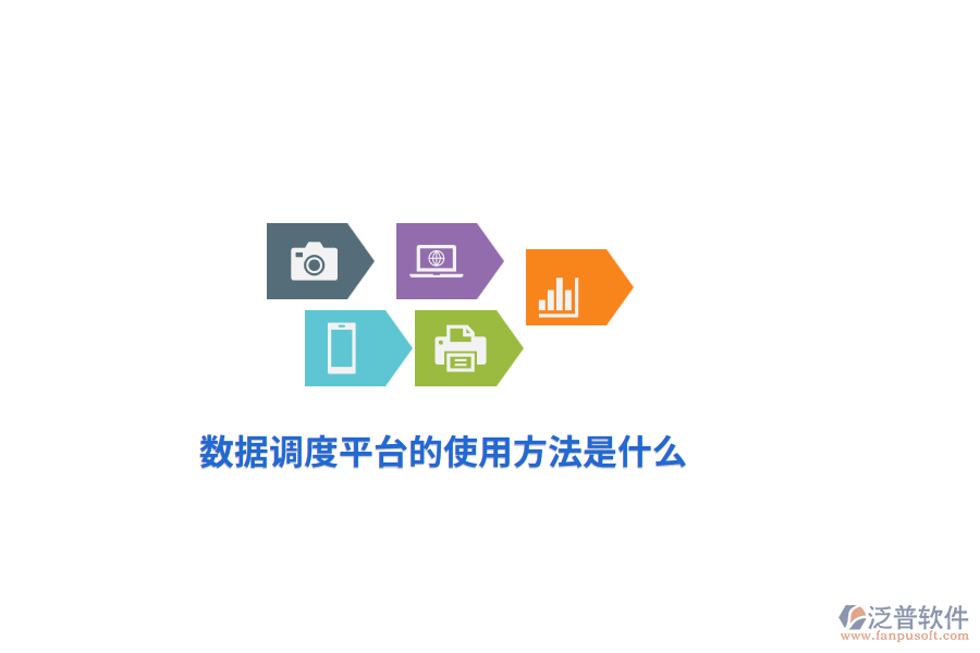 數(shù)據(jù)調(diào)度平臺的使用方法是什么？