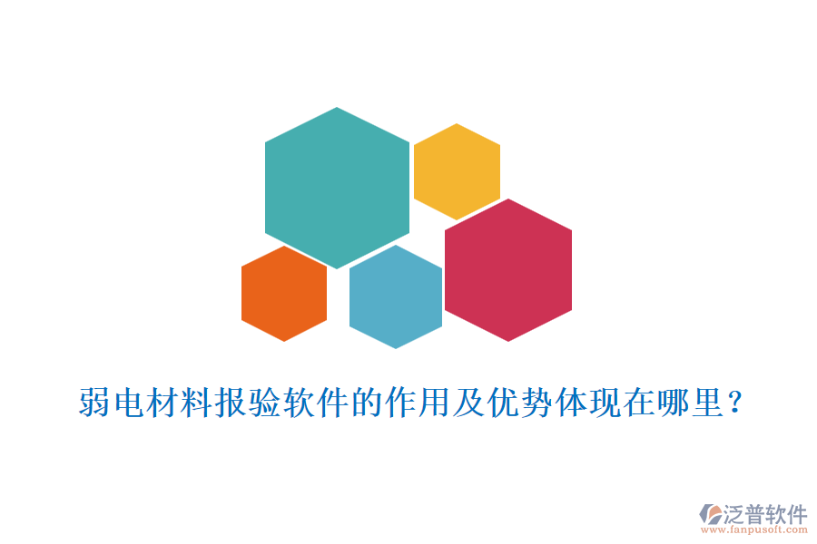 弱電材料報(bào)驗(yàn)軟件的作用及優(yōu)勢(shì)體現(xiàn)在哪里？