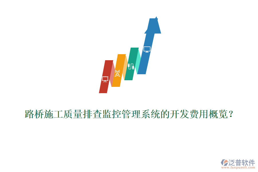 路橋施工質(zhì)量排查監(jiān)控管理系統(tǒng)的開發(fā)費(fèi)用概覽？