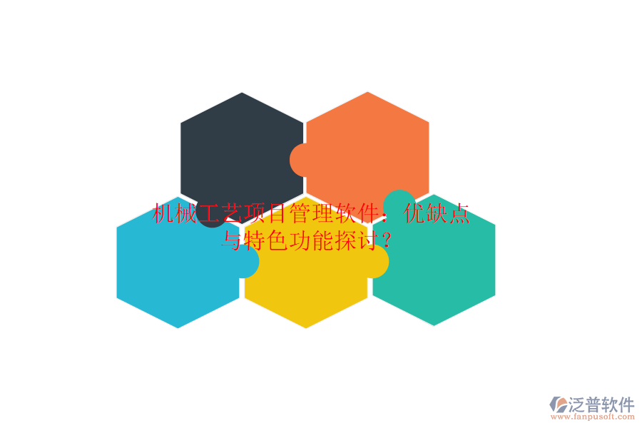 機械工藝項目管理軟件：優(yōu)缺點與特色功能探討？