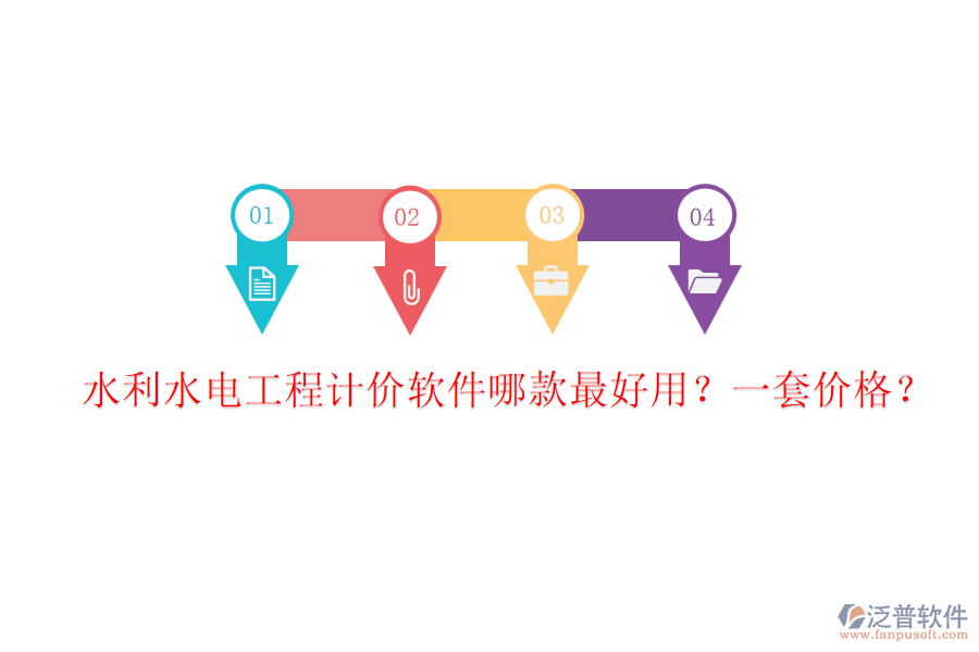 水利水電工程計價軟件哪款最好用？一套價格？