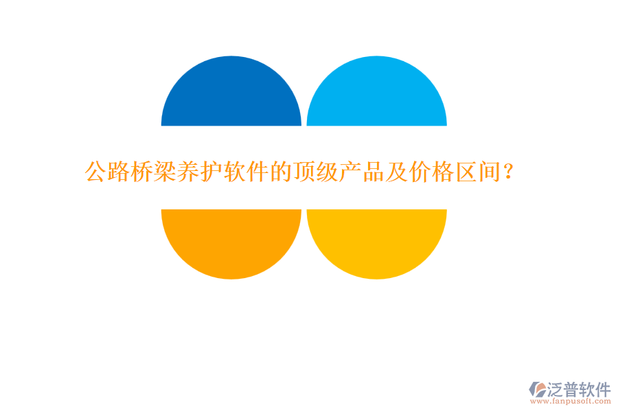 公路橋梁養(yǎng)護(hù)軟件的頂級產(chǎn)品及價(jià)格區(qū)間？