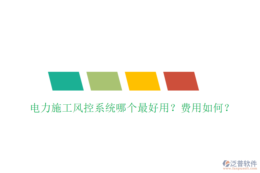 電力施工風控系統(tǒng)哪個最好用？費用如何？