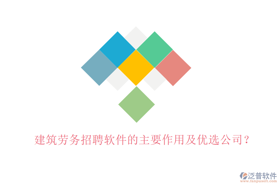 建筑勞務招聘軟件的主要作用及優(yōu)選公司？