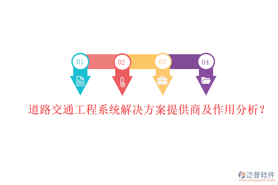 道路交通工程系統(tǒng)解決方案提供商及作用分析?