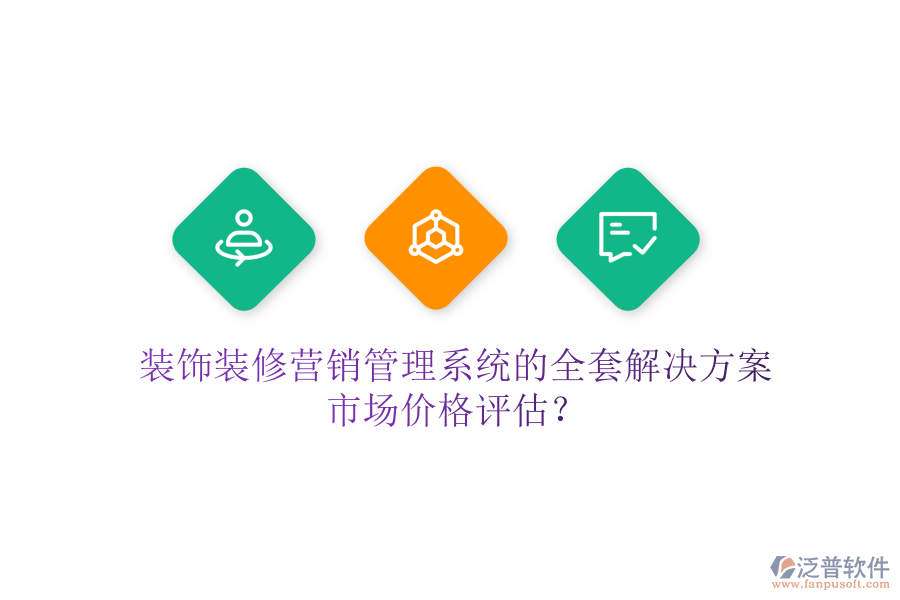 裝飾裝修營(yíng)銷管理系統(tǒng)的全套解決方案，市場(chǎng)價(jià)格評(píng)估？